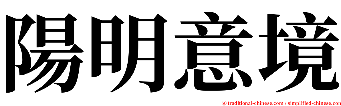 陽明意境 serif font