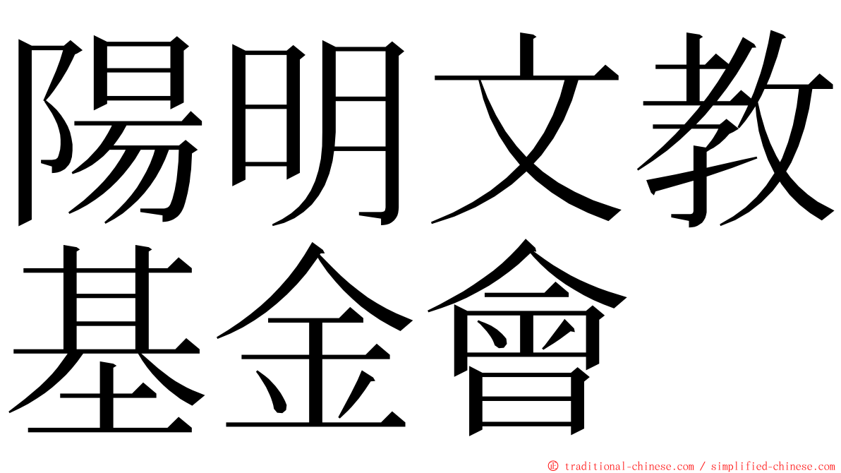 陽明文教基金會 ming font