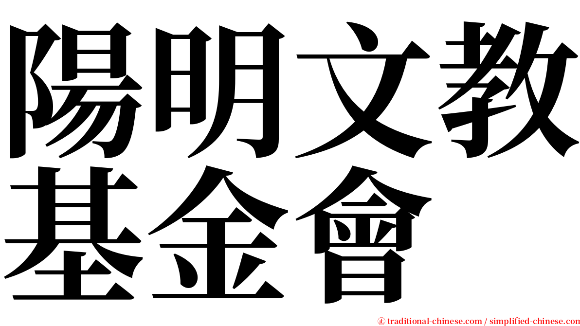 陽明文教基金會 serif font