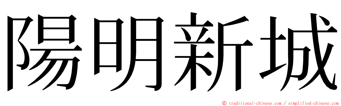 陽明新城 ming font