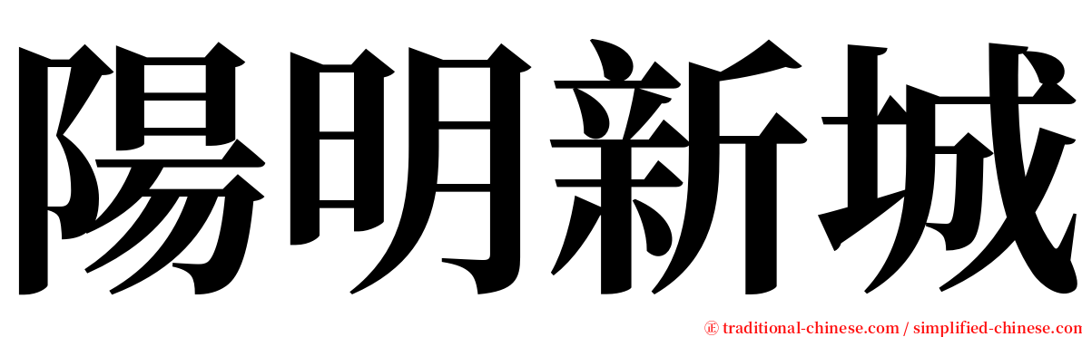 陽明新城 serif font