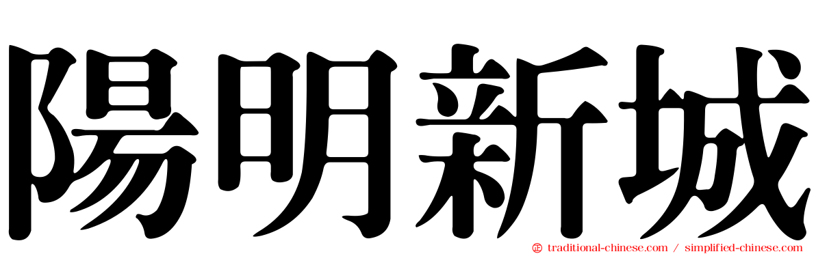 陽明新城