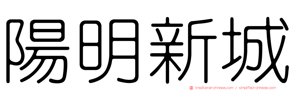 陽明新城