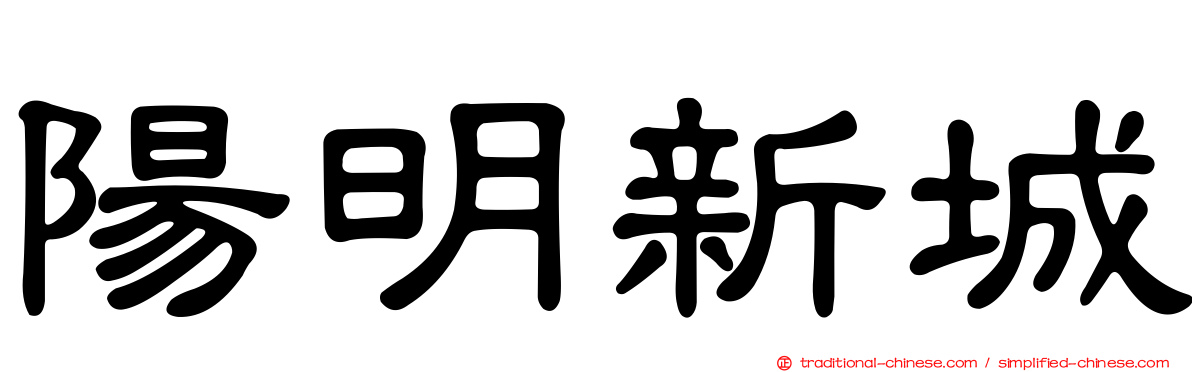 陽明新城