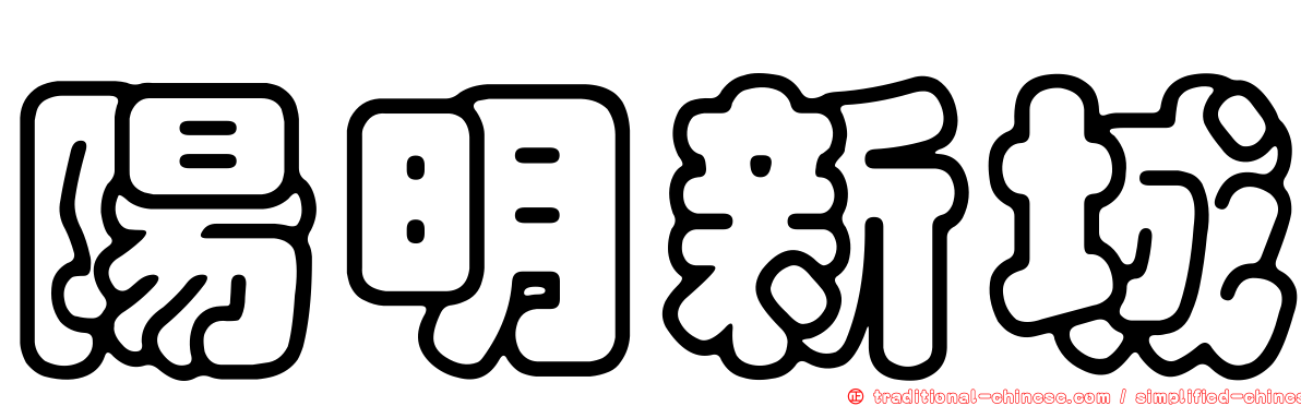 陽明新城
