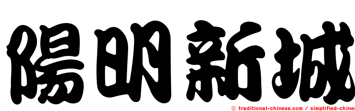 陽明新城
