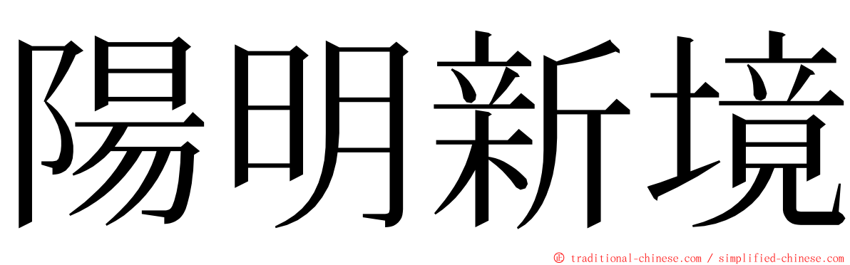 陽明新境 ming font