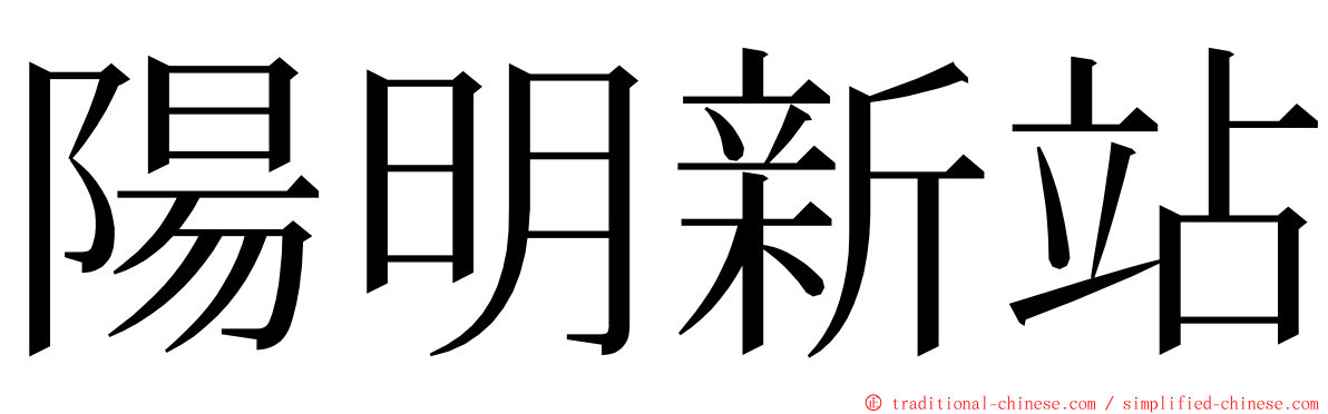 陽明新站 ming font