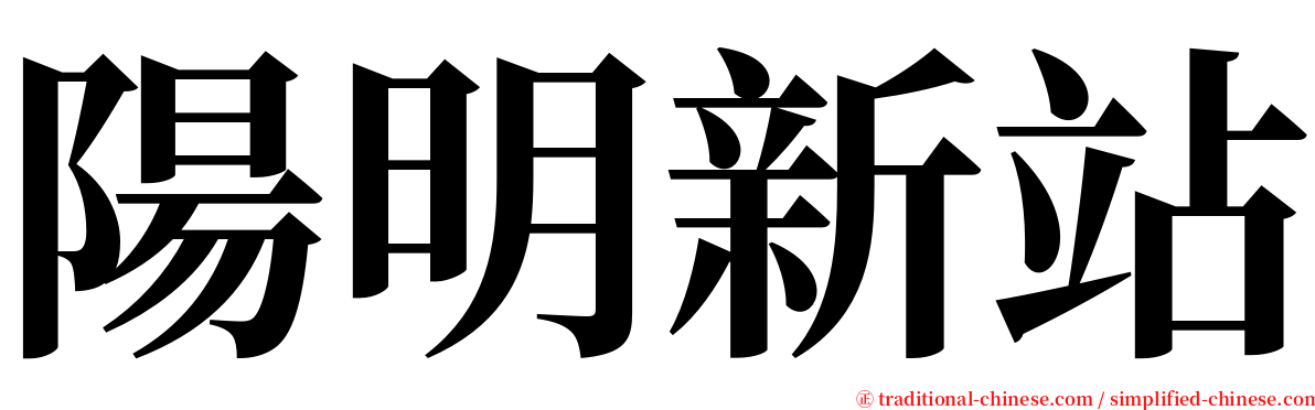 陽明新站 serif font