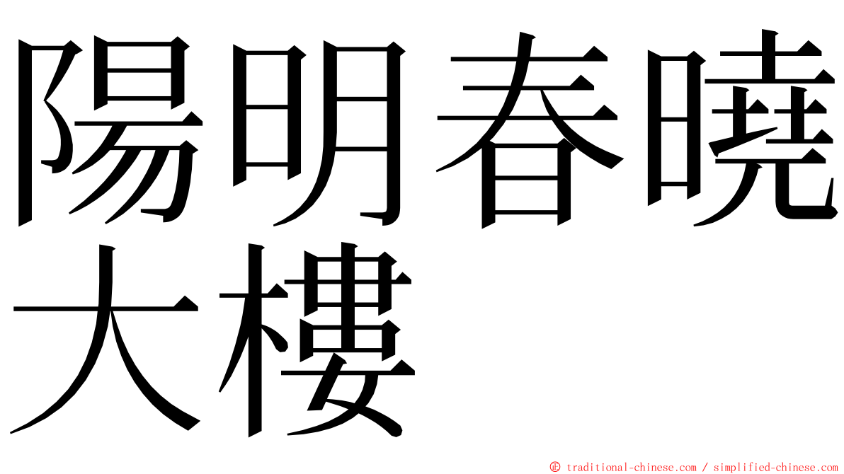 陽明春曉大樓 ming font