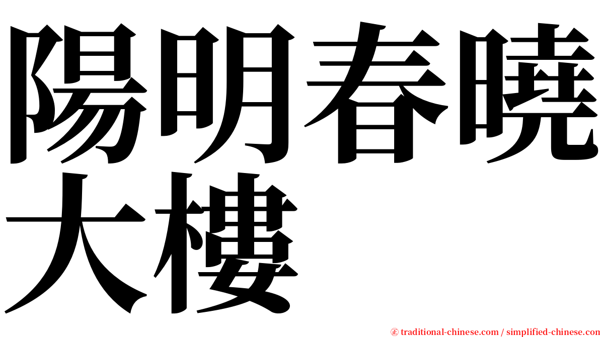 陽明春曉大樓 serif font