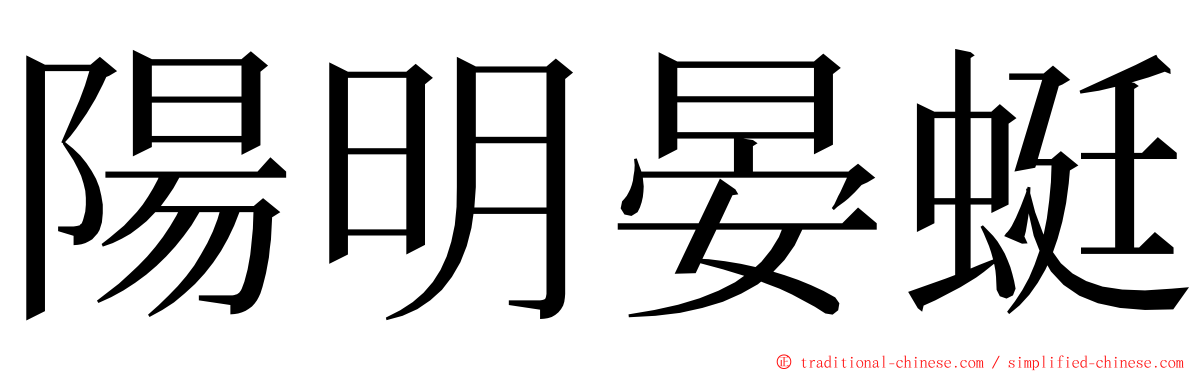 陽明晏蜓 ming font