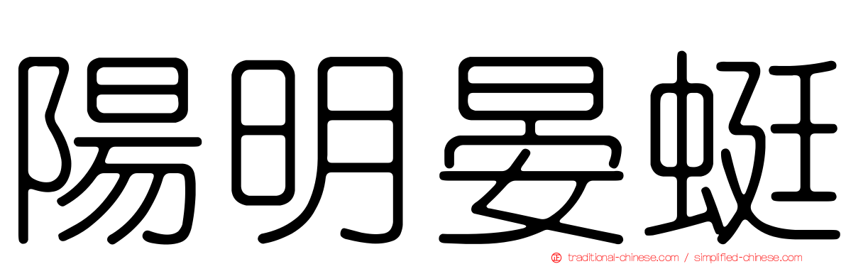 陽明晏蜓