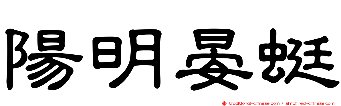陽明晏蜓