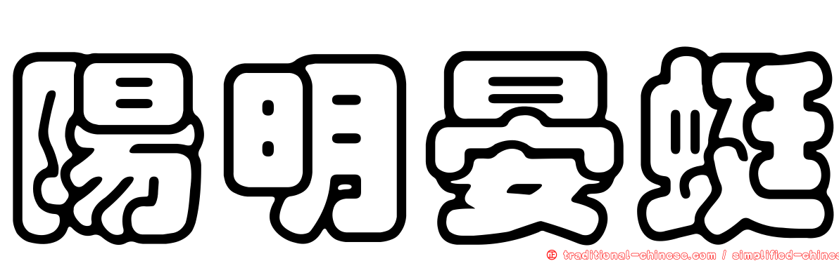 陽明晏蜓