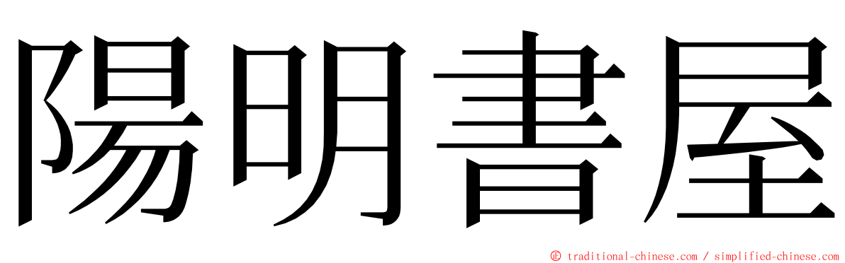 陽明書屋 ming font