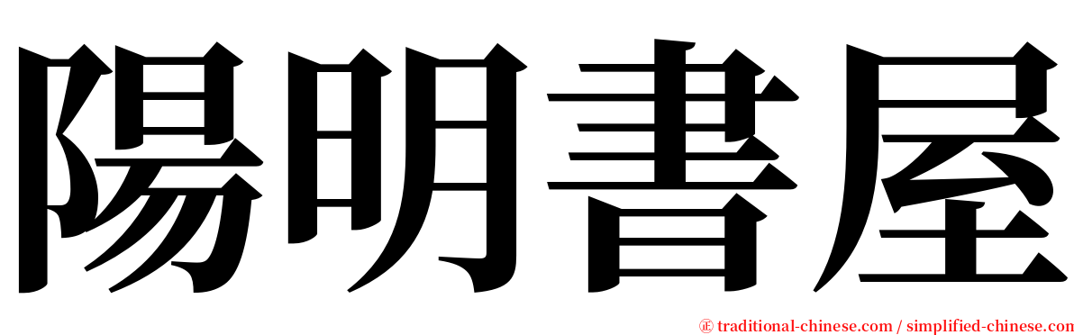 陽明書屋 serif font