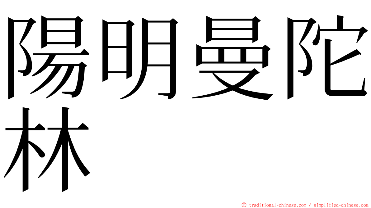 陽明曼陀林 ming font