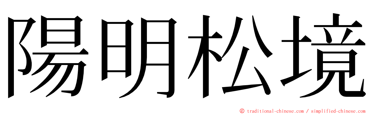 陽明松境 ming font