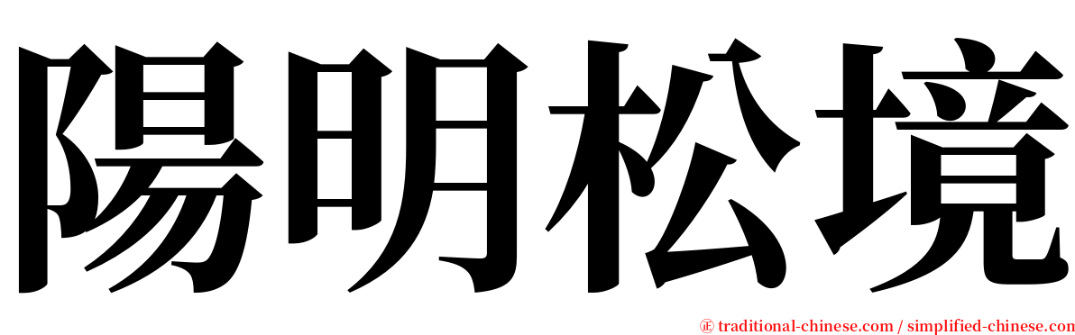 陽明松境 serif font