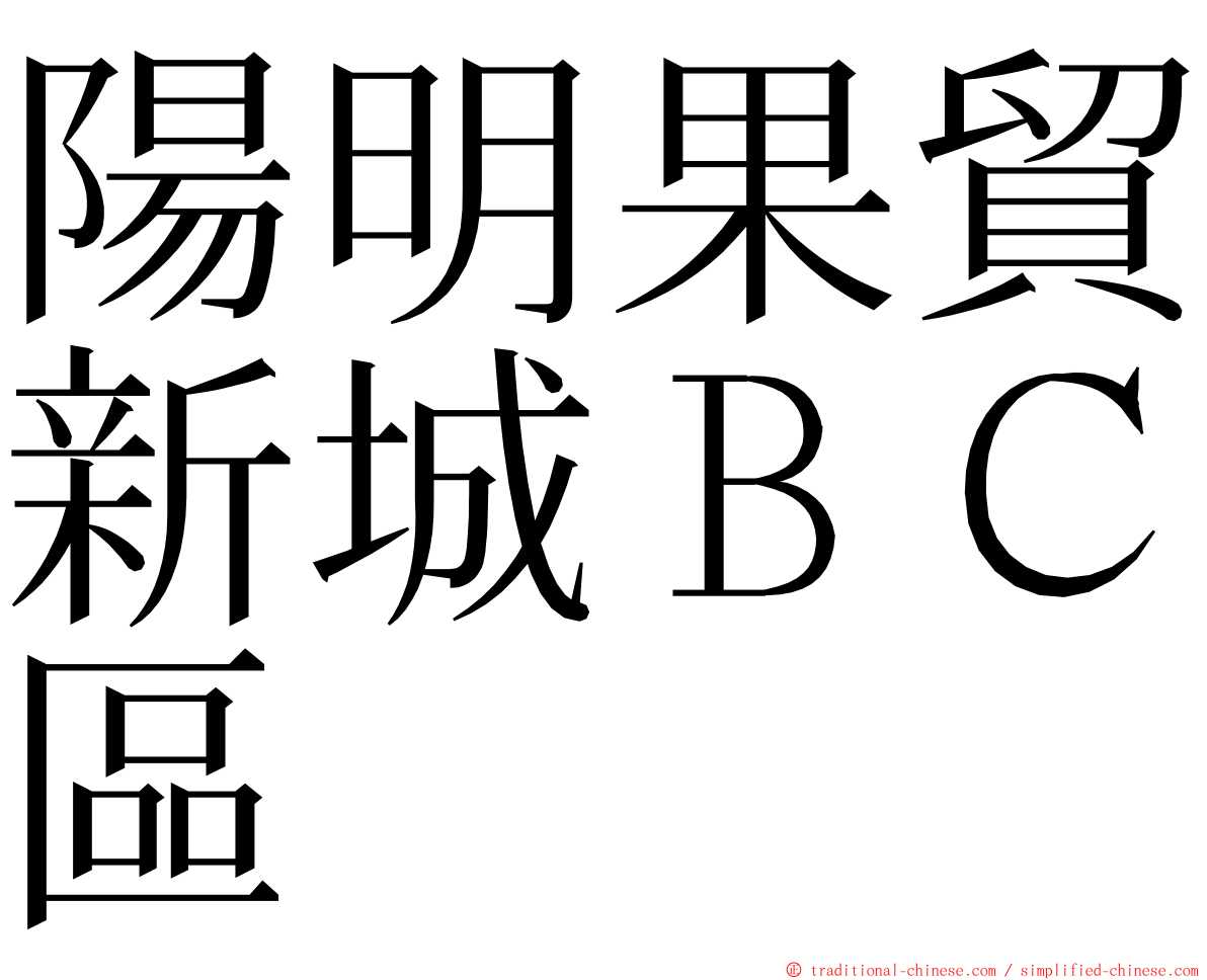 陽明果貿新城ＢＣ區 ming font