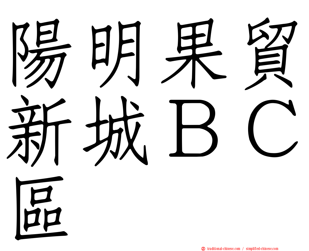 陽明果貿新城ＢＣ區