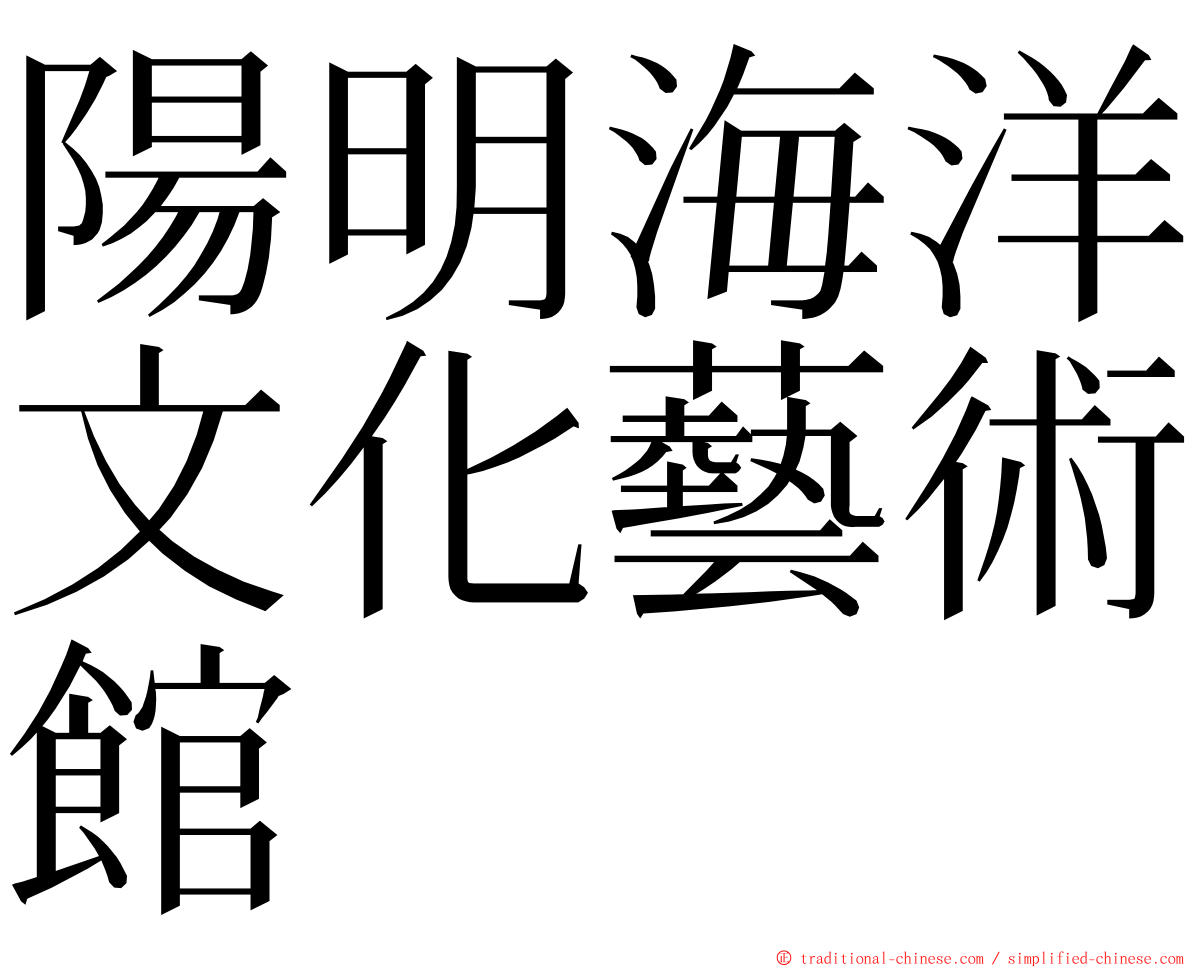 陽明海洋文化藝術館 ming font