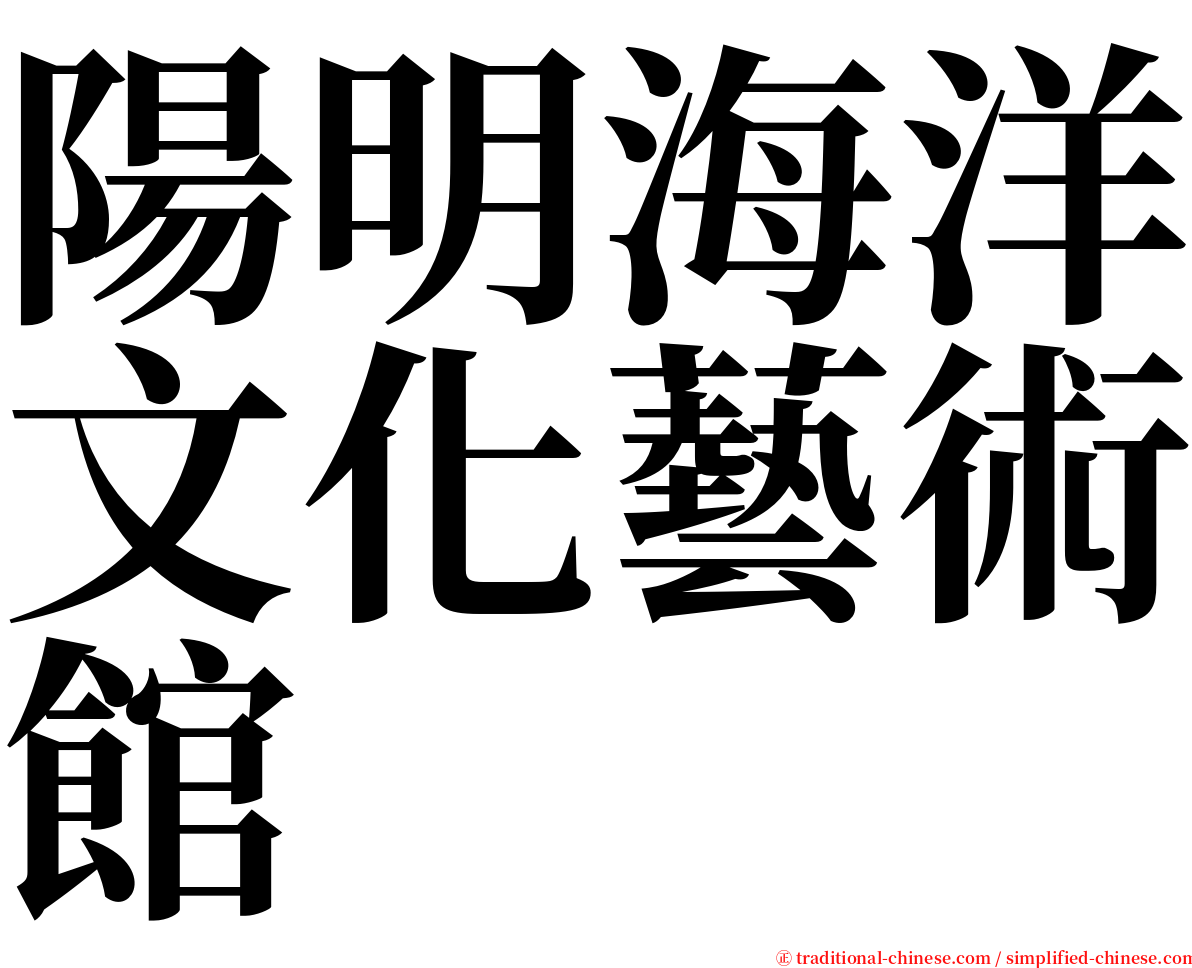 陽明海洋文化藝術館 serif font