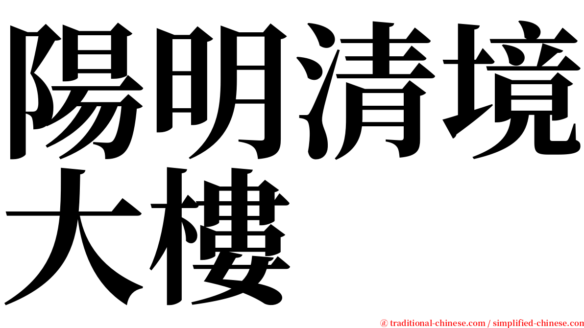 陽明清境大樓 serif font