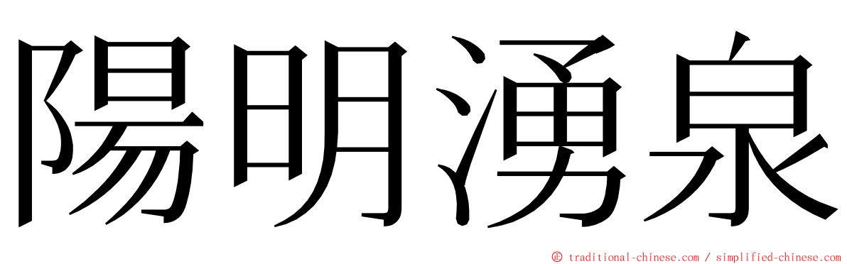 陽明湧泉 ming font
