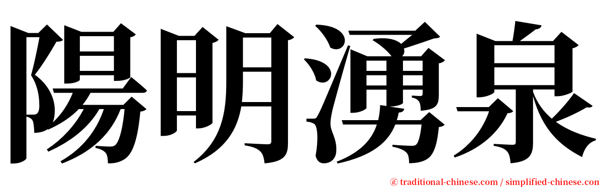 陽明湧泉 serif font