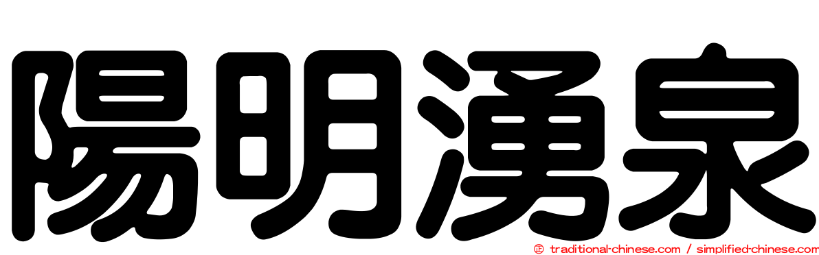 陽明湧泉