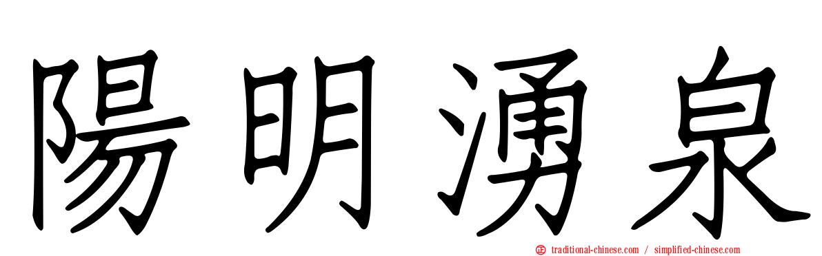 陽明湧泉