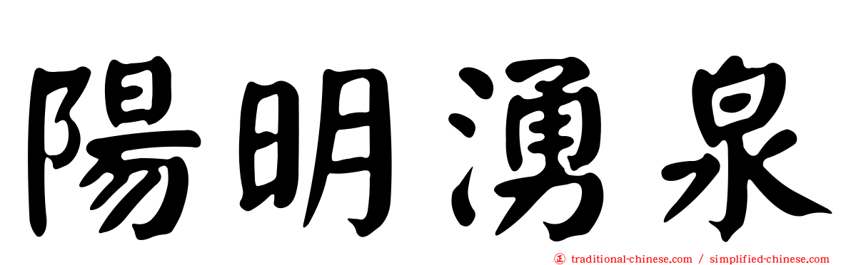 陽明湧泉