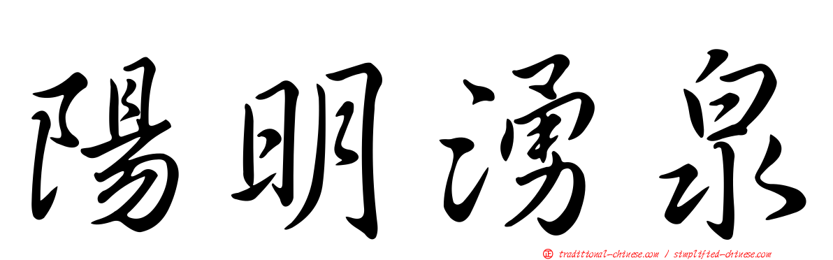 陽明湧泉