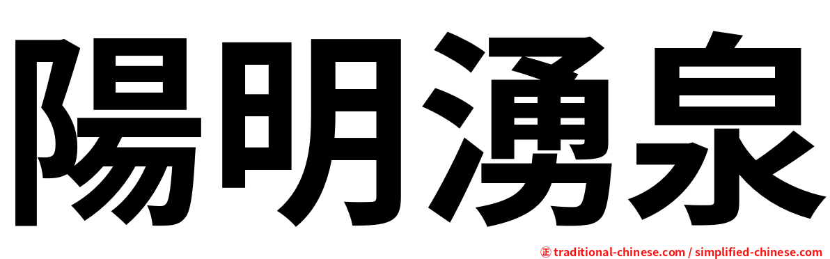 陽明湧泉