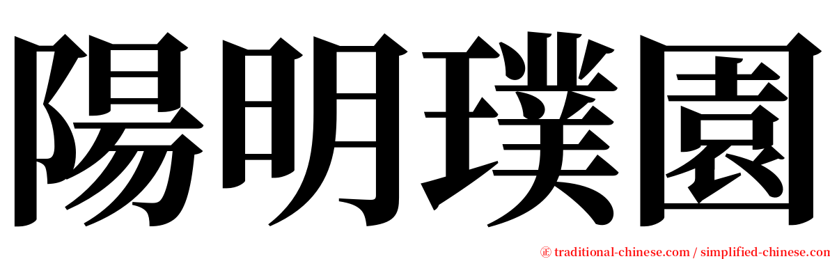 陽明璞園 serif font