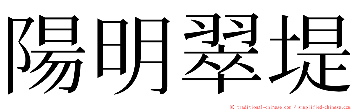 陽明翠堤 ming font