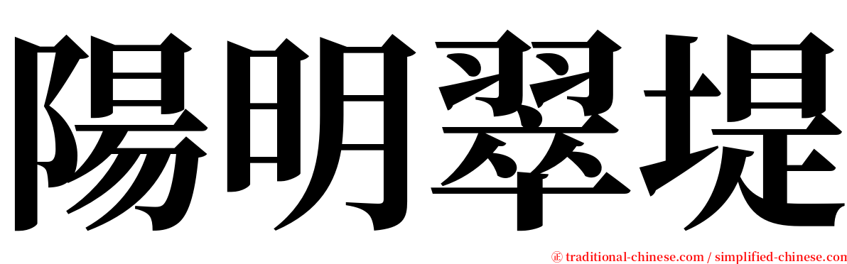 陽明翠堤 serif font