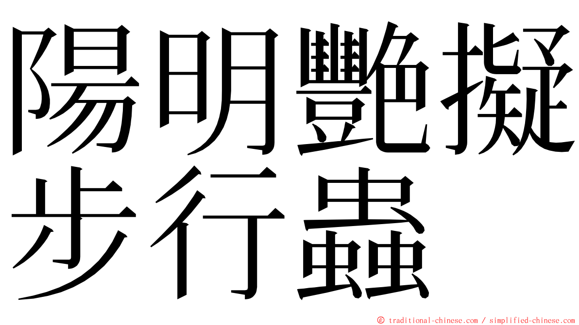 陽明艷擬步行蟲 ming font