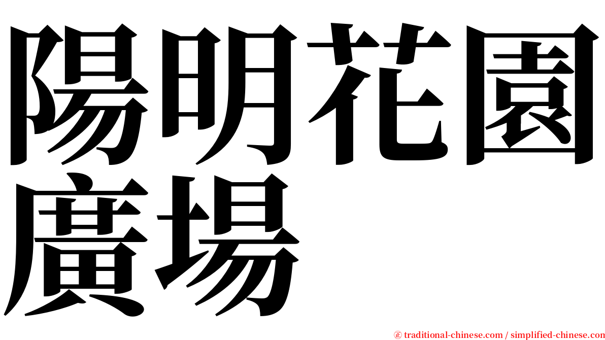 陽明花園廣場 serif font