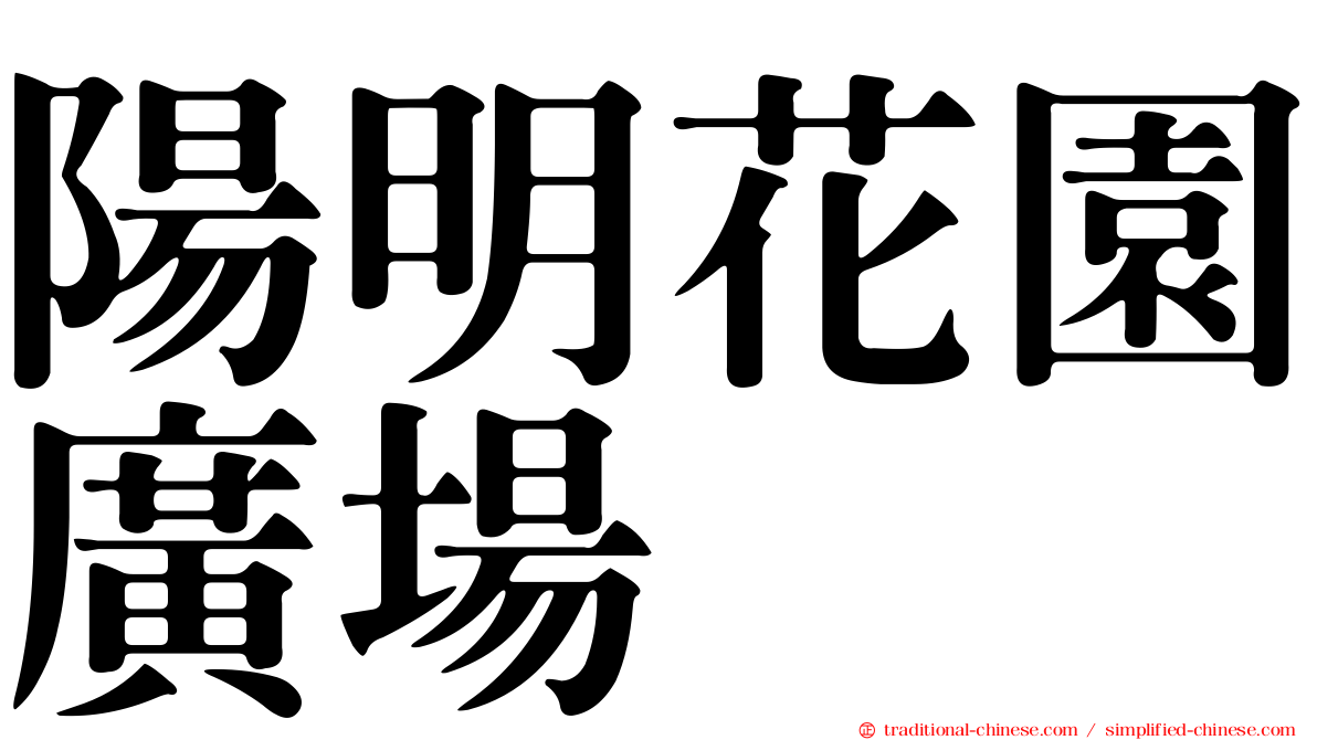陽明花園廣場