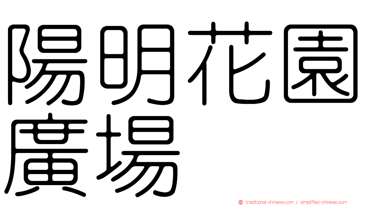陽明花園廣場