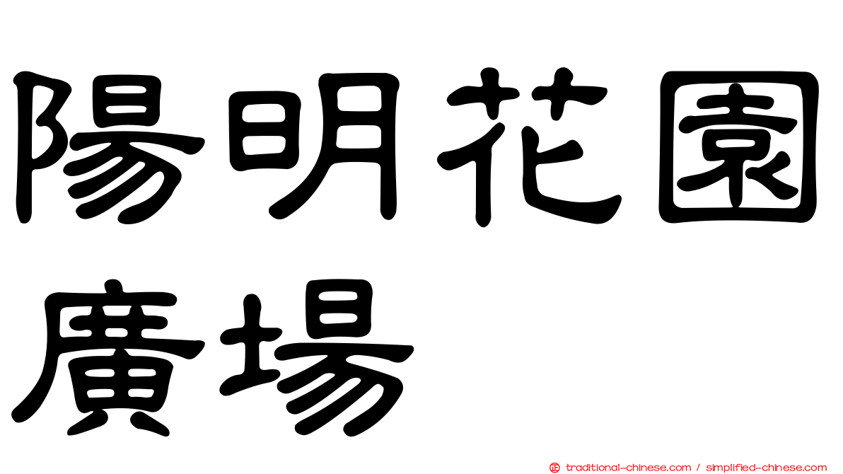 陽明花園廣場