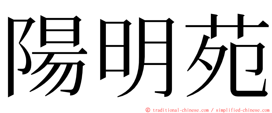 陽明苑 ming font