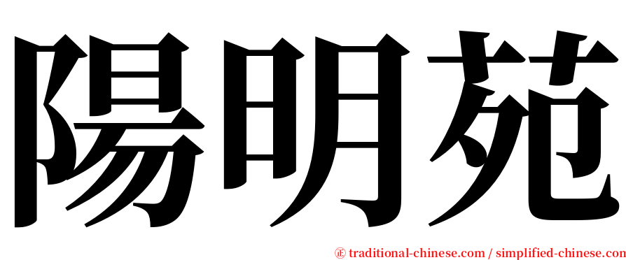 陽明苑 serif font