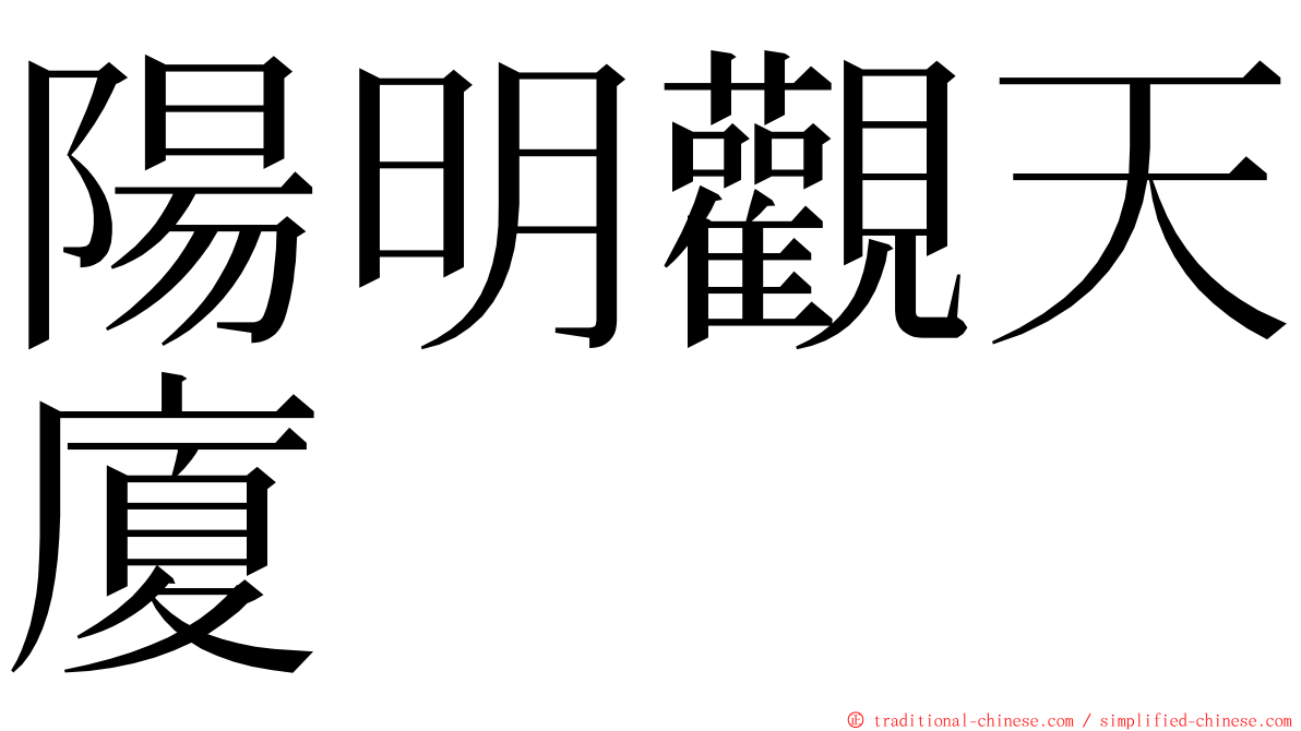 陽明觀天廈 ming font