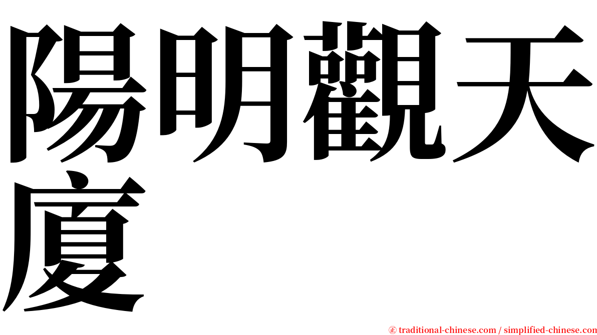 陽明觀天廈 serif font