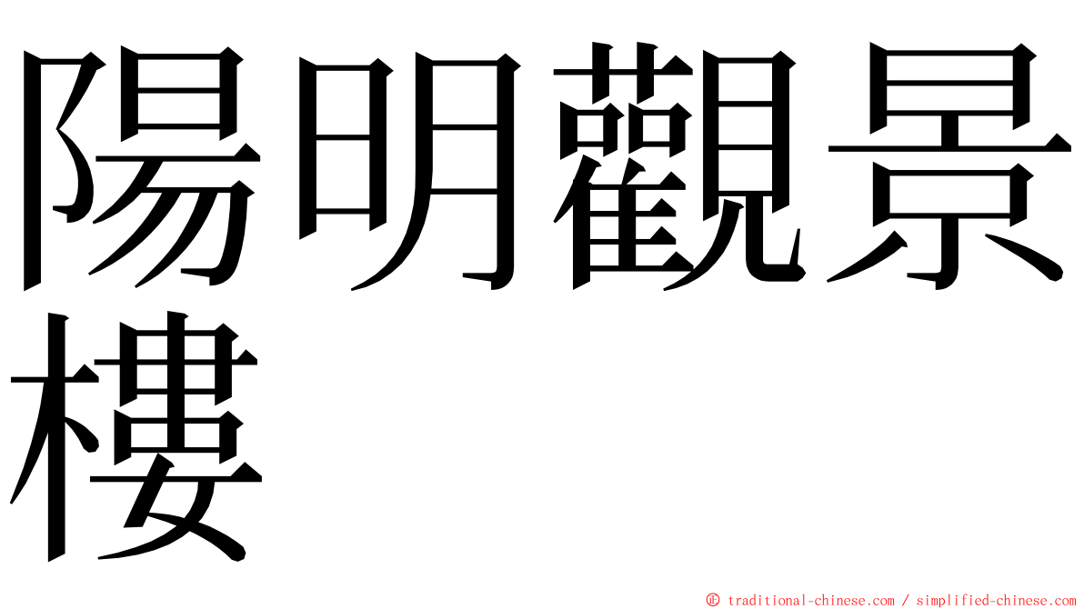 陽明觀景樓 ming font