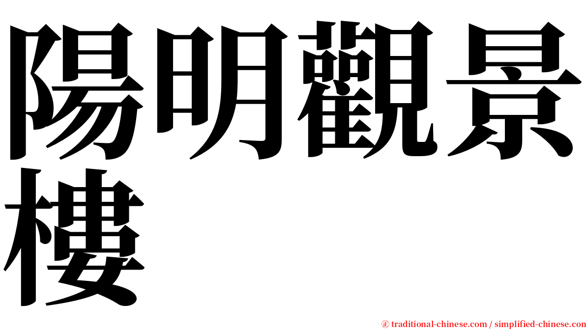 陽明觀景樓 serif font